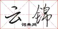 骆恒光云锦行书怎么写