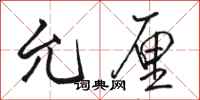 骆恒光允厘行书怎么写