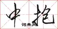 骆恒光中抱行书怎么写