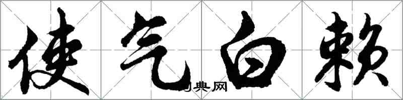 胡问遂使气白赖行书怎么写