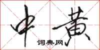 骆恒光中黄行书怎么写