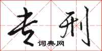 骆恒光专刑行书怎么写