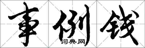 胡问遂事例钱行书怎么写