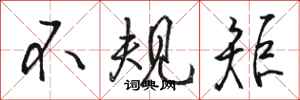 骆恒光不规矩行书怎么写
