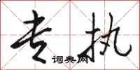 骆恒光专执行书怎么写