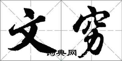 胡问遂文穷行书怎么写