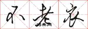 骆恒光不老衣行书怎么写