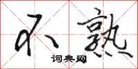 骆恒光不熟行书怎么写