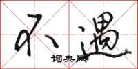 骆恒光不遇行书怎么写
