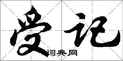 胡问遂受记行书怎么写