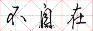 骆恒光不自在行书怎么写