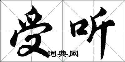 胡问遂受听行书怎么写
