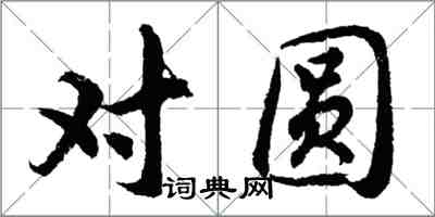 胡问遂对圆行书怎么写