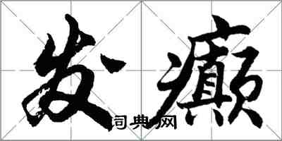 胡问遂发癫行书怎么写