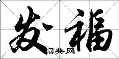 胡问遂发福行书怎么写