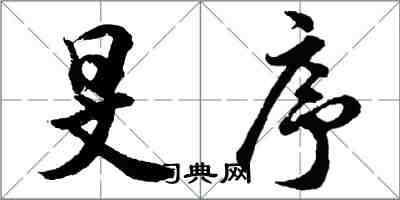 胡问遂旻序行书怎么写