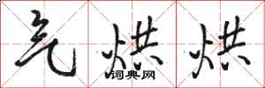骆恒光气烘烘行书怎么写