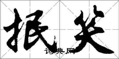 胡问遂抿笑行书怎么写