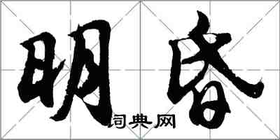 胡问遂明昏行书怎么写