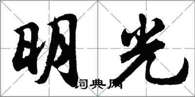胡问遂明光行书怎么写