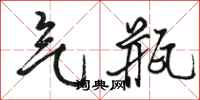 骆恒光气瓶行书怎么写