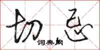 骆恒光切忌行书怎么写
