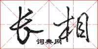 骆恒光长相行书怎么写