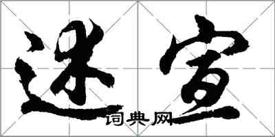 胡问遂述宣行书怎么写