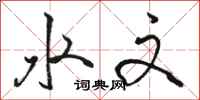 骆恒光水文行书怎么写