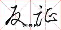 骆恒光反证行书怎么写