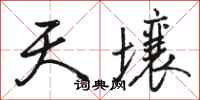 骆恒光天壤行书怎么写
