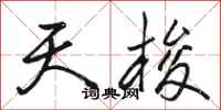 骆恒光天梭行书怎么写