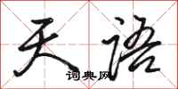 骆恒光天语行书怎么写