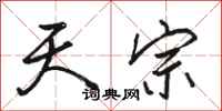 骆恒光天宗行书怎么写