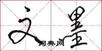 骆恒光文墨行书怎么写
