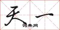 骆恒光天一行书怎么写