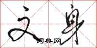骆恒光文身行书怎么写