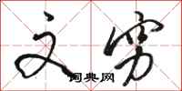 骆恒光文穷行书怎么写