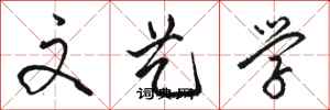 骆恒光文艺学行书怎么写