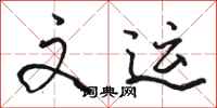 骆恒光文运行书怎么写