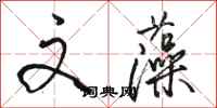 骆恒光文藻行书怎么写