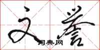 骆恒光文誉行书怎么写