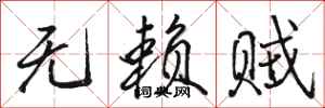 骆恒光无赖贼行书怎么写