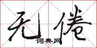 骆恒光无倦行书怎么写