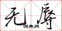 骆恒光无辱行书怎么写