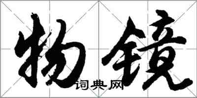 胡问遂物镜行书怎么写