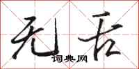 骆恒光无舌行书怎么写