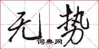 骆恒光无势行书怎么写