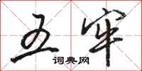 骆恒光五牢行书怎么写