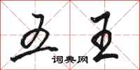 骆恒光五王行书怎么写